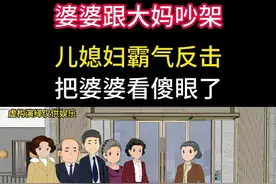 婆婆跟大妈吵架儿媳妇霸气反击把婆婆看傻眼了 #家庭情感动画故事#原创动画#婆媳关系#夫妻情感#情感故事