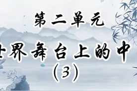 中考道德与法治九下知识点 2-3 世界舞台上的中国视频封面