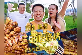 和嘴替情侣在云南吃酱油辣子烧烤，2元一串牛胸膘巨好吃视频封面