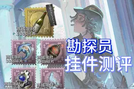 勘探员全挂件对比测评 角色出了新挂件或者以前没展示好的挂件视频封面