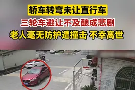 轿车转弯未让直行车，三轮车避让不及酿成悲剧。@黄冈交警 #湖北交警 #法润平安文明相伴视频封面