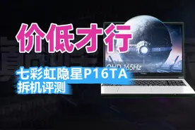 价低才行！七彩虹隐星P16TA 24拆机评测 #游戏本 #笔记本视频封面