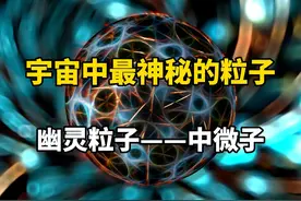 中国在地下700米抓“鬼”？揭秘神秘的“幽灵粒子”视频封面