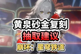 【星穹铁道】2.6版本复刻的黄泉/砂金/饮月君，还值得抽吗？
