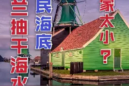 国家太小？荷兰抽干大海！让一半的国民住在海底！#荷兰 #填海造陆 #历史 #知识 @抖音短视频 视频封面