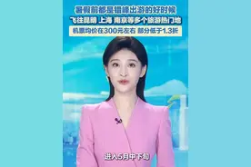 5月28日（报道），近期全国多地机票价格明显下降，业内人士表示，暑假前都是错峰出游的好时候。未来一个月，从广州出发，飞往昆明、上海、南京、武汉等多个旅游热门地，机票均价都在三百元左右。#机票  #跳水价  #错峰出游  #旅游视频封面
