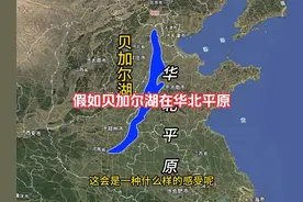假如贝加尔湖在我国华北平原，会发生什么？ #卫星地图 #地理知识视频封面