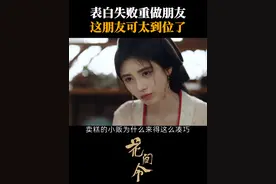 表白失败重做朋友，这朋友可太到位了#鞠婧祎 #刘学义 #江苏卫视花间令视频封面