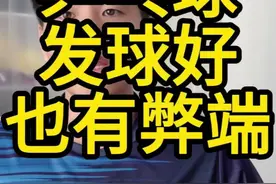 乒乓球发球好也有弊端 乒乓球理论视频封面
