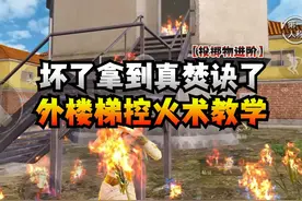 坏了拿到真焚诀了！外楼梯控火术教学！ #和平精英教学