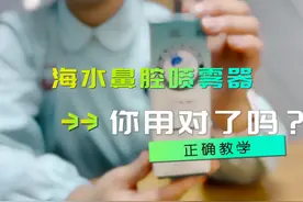 海水鼻腔喷雾器，你用对了吗? #原创 #科普 #喷雾器 #鼻腔 #视频封面