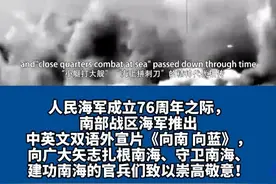 向南，向蓝！南部战区海军双语外宣片震撼发布 