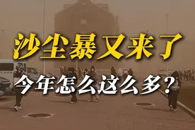 沙尘暴又来了，连南方都要"吃土"？ 3月25-27日，西北华北的朋友又要“吃土”了，新疆内蒙局地还会达到沙尘暴甚至强沙尘暴级别，尘土还可能飘到长江边。沙尘暴一波接一波，今年究竟怎么了?#沙尘暴#内蒙古 #寒潮 #冷空气 #降温 @中国气象爱好者视频封面