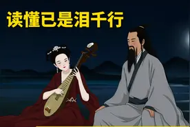 白居易《琵琶行》：年少不懂曲中意，读懂已是泪满襟视频封面