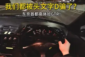 我们被头文字D骗了20年，带你体验真实的GTR！ #日产GTR #GTR视频封面