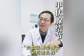 甲状腺少数非典型病变，预后怎么样#徐州甲状腺专家章密密 #甲状腺 #甲状腺结节 #甲状腺癌视频封面