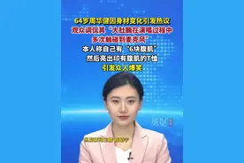 近日，“64岁歌手周华健因身材变化”引发热议。