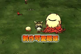 饥荒联机版：制作可爱的眼球获得眼面具 #饥荒 #生存游戏