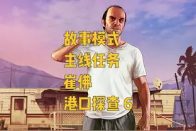 GTA5 故事模式 主线任务 崔佛 港口探查 6 #gta #steam游戏视频封面