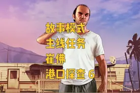 GTA5 故事模式 主线任务 崔佛 港口探查 6 #gta #steam游戏视频封面
