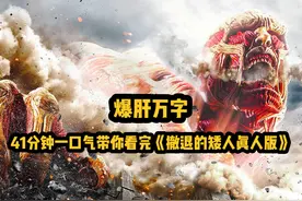 爆肝万字，一口气看完科幻电影《撤退的矮人真人版》视频封面