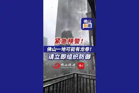 紧急预警！佛山一地可能有龙卷！请立即组织防御！（编辑：王慧君；责编：唐欣瑜；来源：佛山天气、南海区气象台）#突发 #暴雨 #龙卷风 #天气 #注意防范 
17号台风“米娜”将生成