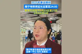 2025年1月23日—27日、2月4日—8日南宁轨道交通全线网延长运营至24:00。#南宁地铁视频封面