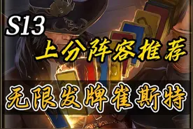 冷门顶级阵容《无限发牌崔斯特》攻速拉满无限眩晕视频封面