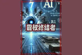 Deepseek，AI霸权终结者！ #厉害了我的国 #AI #deepseek#硬核深度计划视频封面