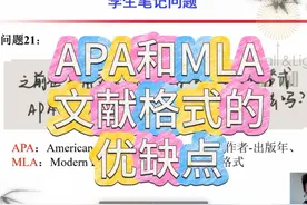 APA和MLA文献格式的优缺点 APA和MLA文献格式的优缺点视频封面