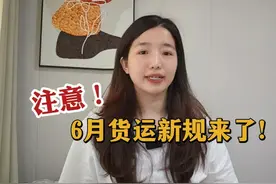 卡友们注意了，6月货运新规来了！ #货运政策 #热点 #6月视频封面