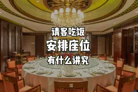 请客吃饭，安排座位有什么讲究？视频封面