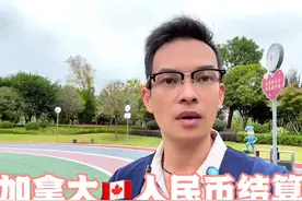 人民币结算雄起！美国盟弟加拿大与中国签订最大造船订单视频封面