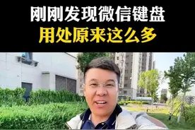 刚刚才发现，微信里的键盘用处原来这么多 #玩机技巧 #手机使用技巧 #微信使用小功能 #微信小知识 #干货分享视频封面