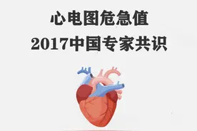 心电危急值专家共识视频封面