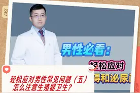 轻松应对男性常见问题（五）  怎么注意生殖器卫生？ #医学科普视频封面