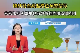继续发布高温橙色预警～未来几天雷雨频繁 注意防范 #河北天气预报   #河北继续发布高温橙色预警信号   #未来几天河北雷雨频繁