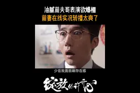 油腻前夫哥表演欲爆棚，前妻在线实况转播太爽了#江苏卫视绽放的许开心 #张雨绮  #韩庚
