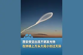 6月6日凌晨，西安夜空出现不明发光物，目击者：银白色长尾似“银蛇飞天”，5分钟左右光从头部消散（四川观察）视频封面