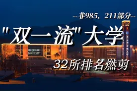 【32所双一流大学排名(非211部分)】 各领域院校的实力担当视频封面