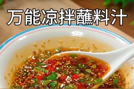 学会这个万能凉拌蘸料汁，拌啥都好吃，拌凉菜，拌粉拌面，蘸饺子都特别好吃，记得收藏好~#万能蘸料 #凉拌汁 #抖音美食推荐官 #抖音美食创作人 #美食教程 @DOU+小助手视频封面