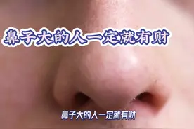 大鼻子的人能发财 开看看你的鼻子大吗#识人术 #面相 #传统文化视频封面