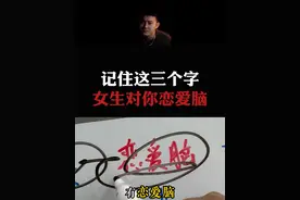 总结：如何让女生只对你恋爱脑，记住三个字。  #情感  #直男必看  #恋爱指南