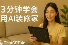 3分钟学会用AI装修家！ 还在为装修设计犯愁