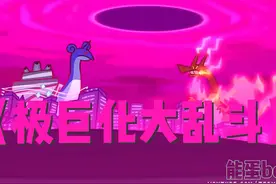 来咯来喽，极巨化版本的宝可梦大乱斗 #神奇宝贝 #宝可梦 #动画视频封面