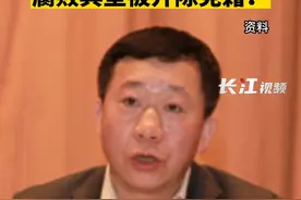 1月6日消息，中国证监会山东监管局原党委书记、局长冯鹤年被开除党籍！视频封面