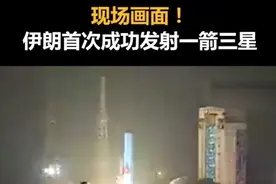 现场画面！伊朗首次成功发射一箭三星视频封面