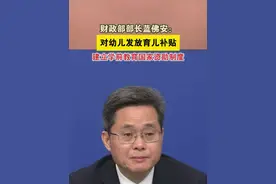 财政部部长蓝佛安：对幼儿发放育儿补贴，建立学前教育国家资助制度；对学生进一步提高资助补助的标准#2025全国两会视频封面