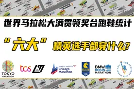 世界马拉松大满贯领奖台跑鞋统计 一年大满贯结束视频封面