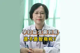 孕妇益生菌到底是不是智商税？#益生菌  #孕期营养  #抖出健康知识宝藏   #孕产科普  #孕期便秘视频封面